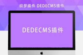 织梦插件 – DedeCMS的会员邀请码注册插件 后台可生成邀请码