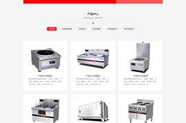 红色厨具设备网站pbootcms模板 厨房用品网站源码下载